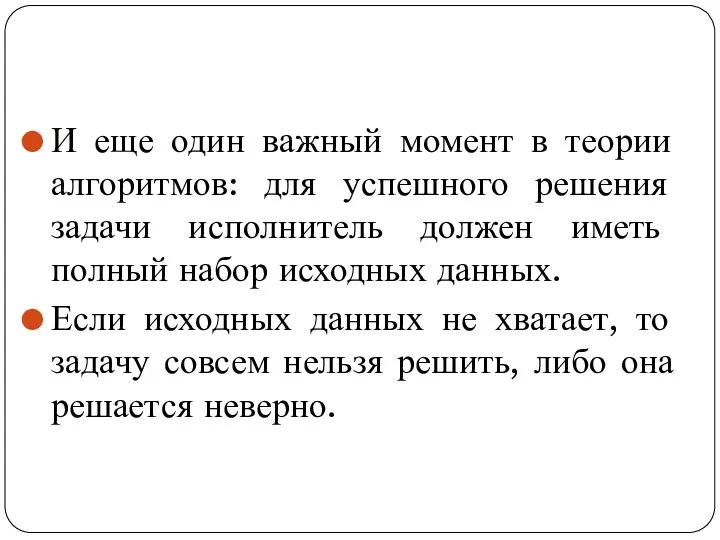 И еще один важный момент в теории алгоритмов: для успешного решения задачи исполнитель