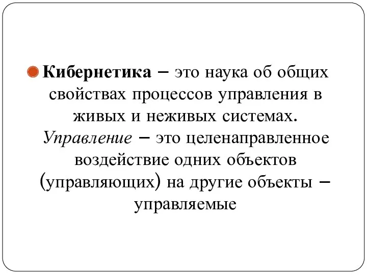 Кибернетика – это наука об общих свойствах процессов управления в живых и неживых