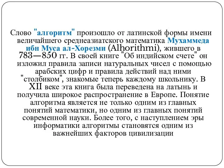 Слово "алгоритм" произошло от латинской формы имени величайшего среднеазиатского математика Мухаммеда ибн Муса