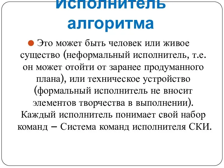 Исполнитель алгоритма Это может быть человек или живое существо (неформальный исполнитель, т.е. он