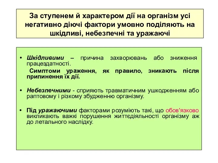 За ступенем й характером дії на організм усі негативно діючі