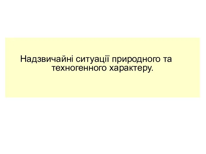 Надзвичайні ситуації природного та техногенного характеру.