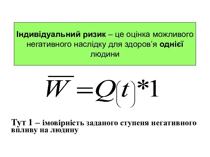 Індивідуальний ризик – це оцінка можливого негативного наслідку для здоров’я