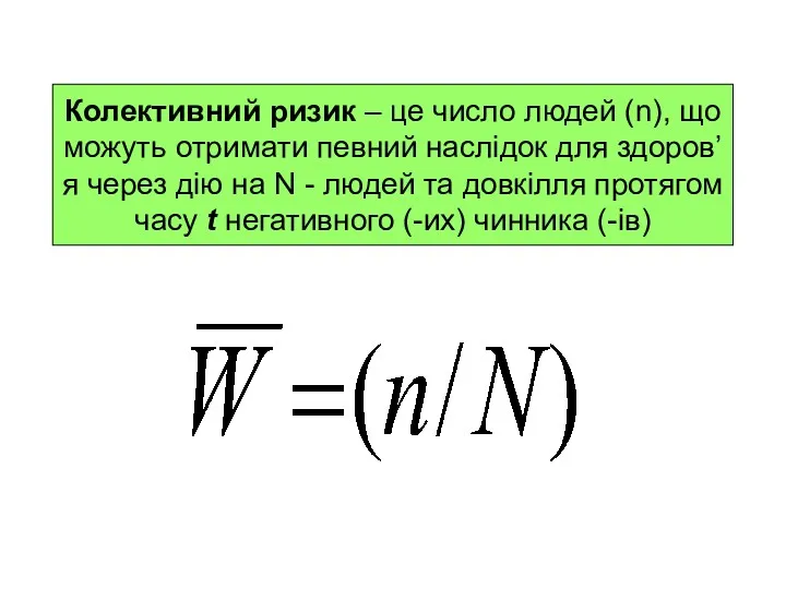 Колективний ризик – це число людей (n), що можуть отримати