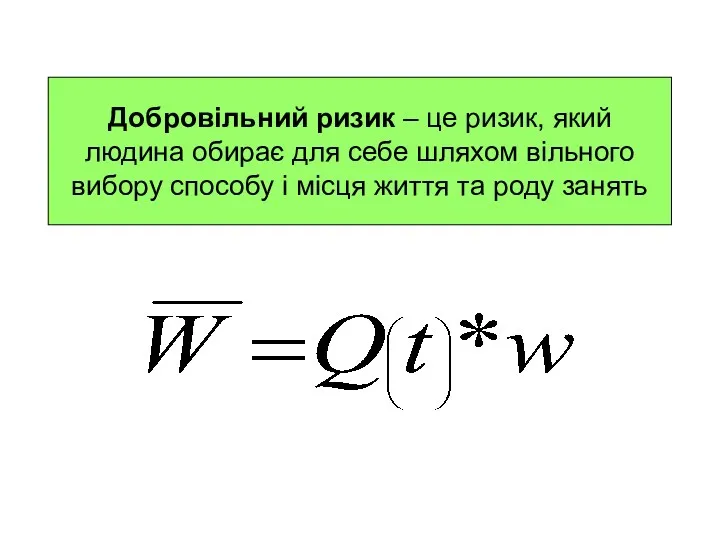 Добровільний ризик – це ризик, який людина обирає для себе