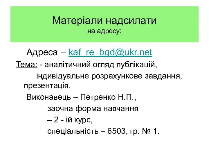 Матеріали надсилати на адресу: Адреса – kaf_re_bgd@ukr.net Тема: - аналітичний