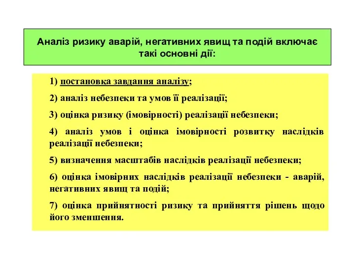 Аналіз ризику аварій, негативних явищ та подій включає такі основні