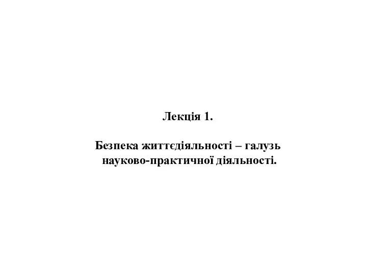 Лекція 1. Безпека життєдіяльності – галузь науково-практичної діяльності.