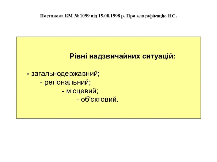 Рівні надзвичайних ситуацій: - загальнодержавний; - регіональний; - місцевий; -