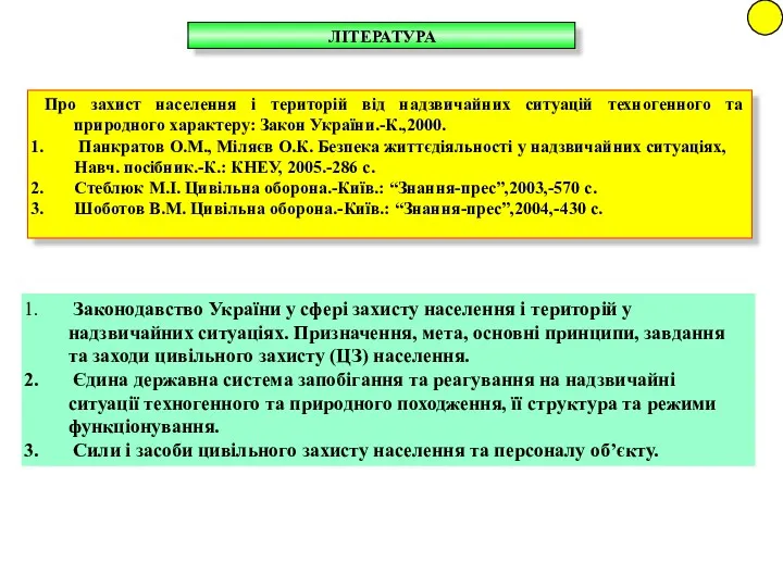 ЛІТЕРАТУРА Про захист населення і територій від надзвичайних ситуацій техногенного