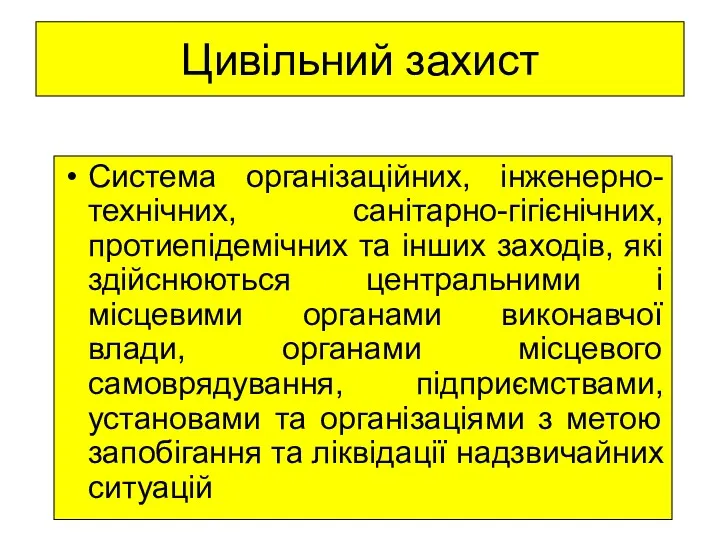 Цивільний захист Система організаційних, інженерно-технічних, санітарно-гігієнічних, протиепідемічних та інших заходів,