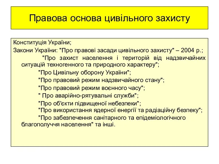 Правова основа цивільного захисту Конституція України; Закони України: "Про правові