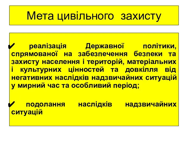 Мета цивільного захисту реалізація Державної політики, спрямованої на забезпечення безпеки