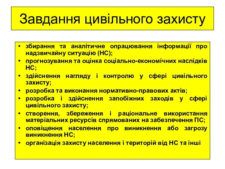 Завдання цивільного захисту збирання та аналітичне опрацювання інформації про надзвичайну