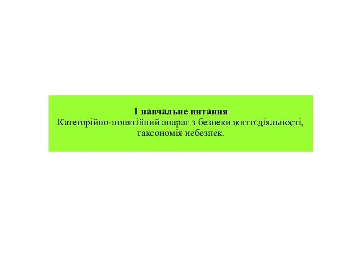 1 навчальне питання Категорійно-понятійний апарат з безпеки життєдіяльності, таксономія небезпек.