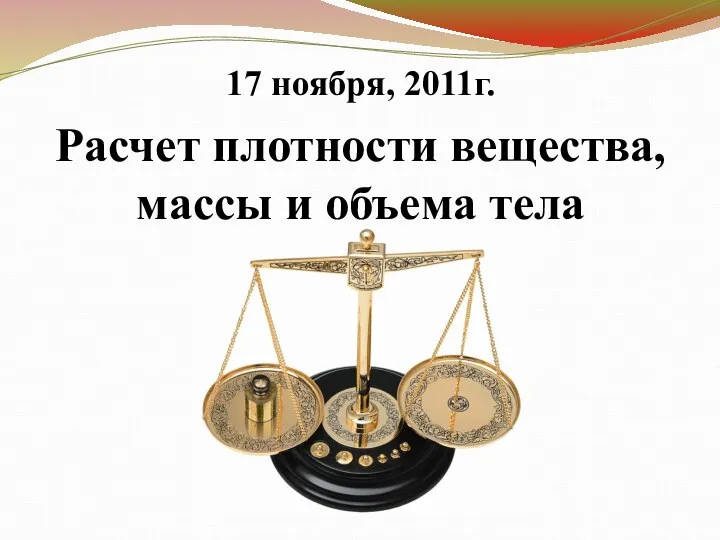 Расчет плотности вещества, массы и объема тела 17 ноября, 2011г.