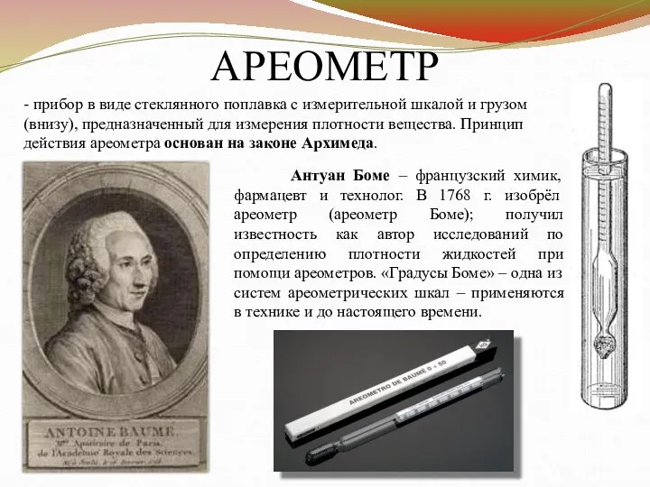 АРЕОМЕТР - прибор в виде стеклянного поплавка с измерительной шкалой