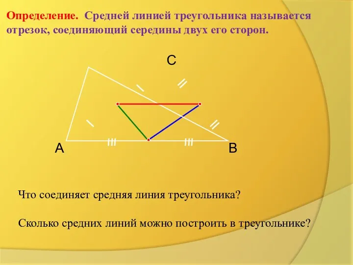 А С В Определение. Средней линией треугольника называется отрезок, соединяющий