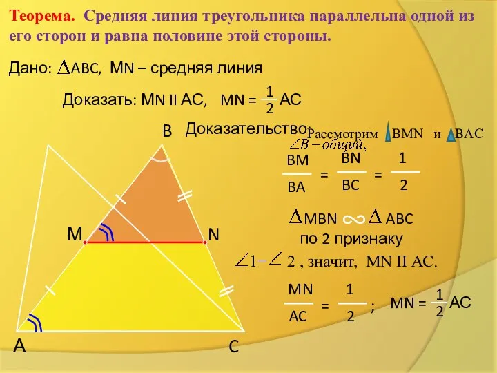 Теорема. Средняя линия треугольника параллельна одной из его сторон и