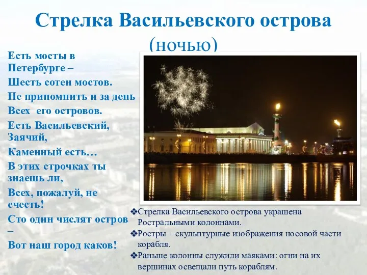Стрелка Васильевского острова (ночью) Есть мосты в Петербурге – Шесть сотен мостов. Не