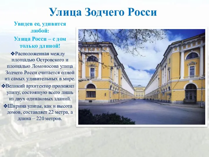 Улица Зодчего Росси Увидев ее, удивится любой: Улица Росси – с дом только