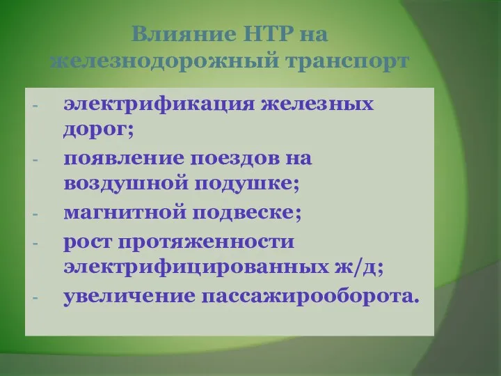 Влияние НТР на железнодорожный транспорт электрификация железных дорог; появление поездов на воздушной подушке;