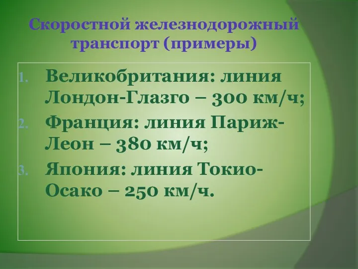 Скоростной железнодорожный транспорт (примеры) Великобритания: линия Лондон-Глазго – 300 км/ч;