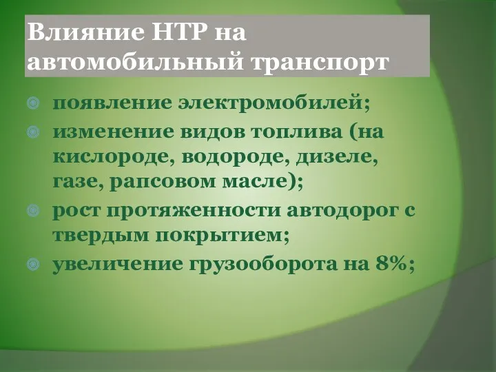 Влияние НТР на автомобильный транспорт появление электромобилей; изменение видов топлива