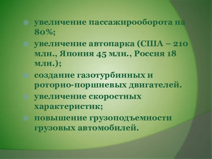 увеличение пассажирооборота на 80%; увеличение автопарка (США – 210 млн.,