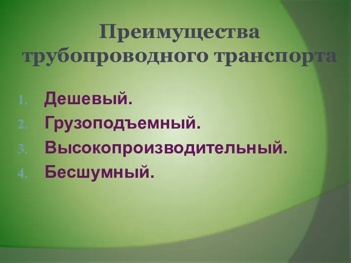 Преимущества трубопроводного транспорта Дешевый. Грузоподъемный. Высокопроизводительный. Бесшумный.