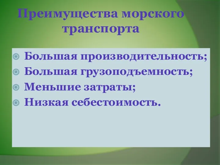 Преимущества морского транспорта Большая производительность; Большая грузоподъемность; Меньшие затраты; Низкая себестоимость.