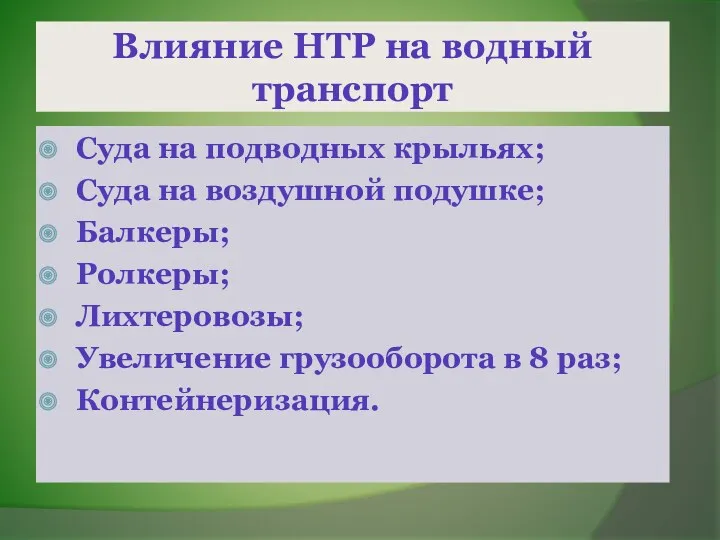 Влияние НТР на водный транспорт Суда на подводных крыльях; Суда на воздушной подушке;