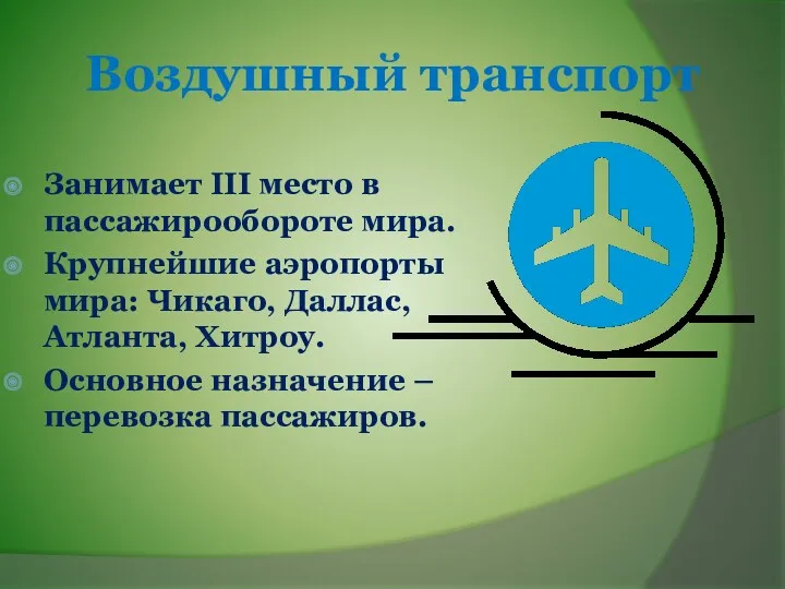 Воздушный транспорт Занимает III место в пассажирообороте мира. Крупнейшие аэропорты