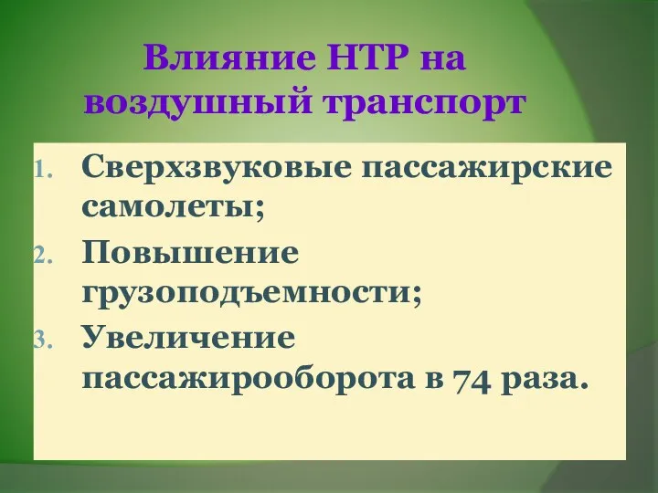 Влияние НТР на воздушный транспорт Сверхзвуковые пассажирские самолеты; Повышение грузоподъемности; Увеличение пассажирооборота в 74 раза.