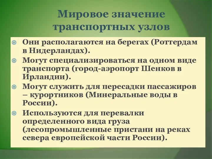 Мировое значение транспортных узлов Они располагаются на берегах (Роттердам в