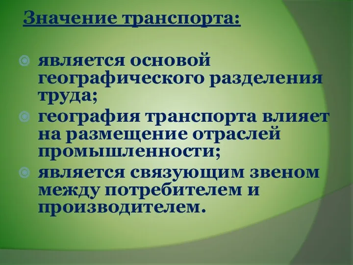 Значение транспорта: является основой географического разделения труда; география транспорта влияет