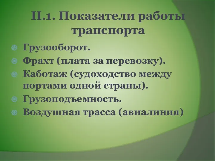 II.1. Показатели работы транспорта Грузооборот. Фрахт (плата за перевозку). Каботаж