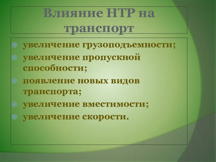 Влияние НТР на транспорт увеличение грузоподъемности; увеличение пропускной способности; появление