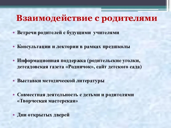 Взаимодействие с родителями Встречи родителей с будущими учителями Консультации и