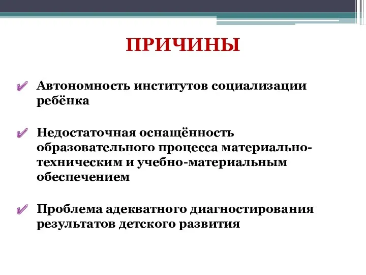 ПРИЧИНЫ Автономность институтов социализации ребёнка Недостаточная оснащённость образовательного процесса материально-техническим