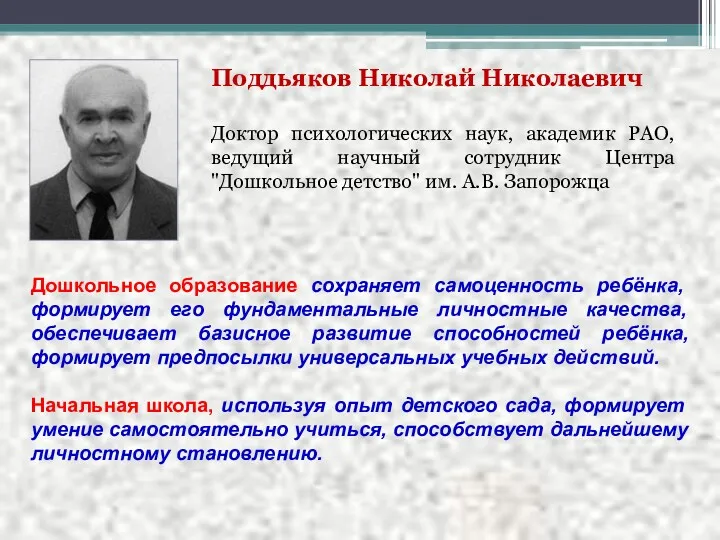 Поддьяков Николай Николаевич Доктор психологических наук, академик РАО, ведущий научный