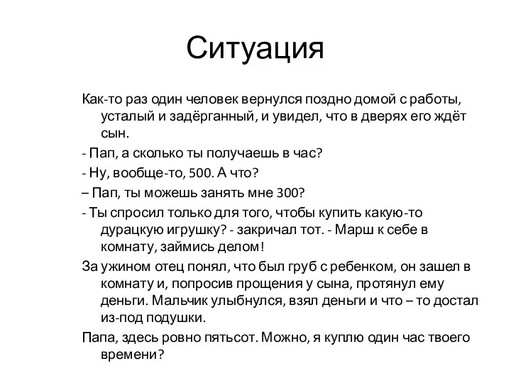 Ситуация Как-то раз один человек вернулся поздно домой с работы,