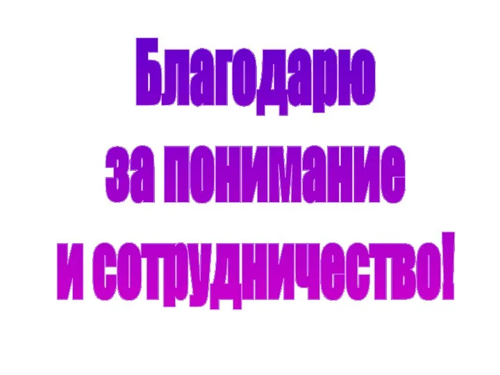 Благодарю за понимание и сотрудничество!