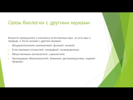 Связь биологии с другими науками Биология принадлежит к комплексу естественных наук, то есть