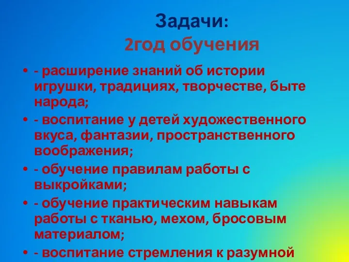 Задачи: 2год обучения - расширение знаний об истории игрушки, традициях,