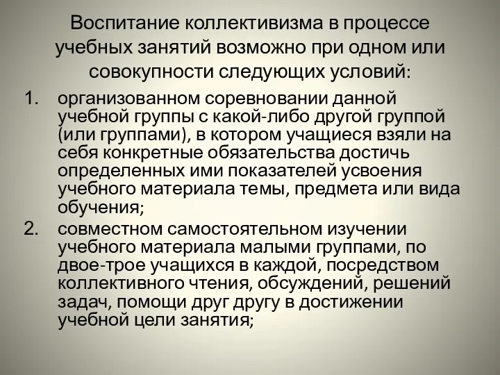 Воспитание коллективизма в процессе учебных занятий возможно при одном или