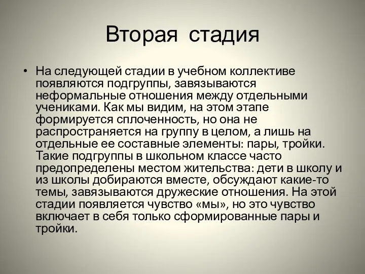 Вторая стадия На следующей стадии в учебном коллективе появляются подгруппы,