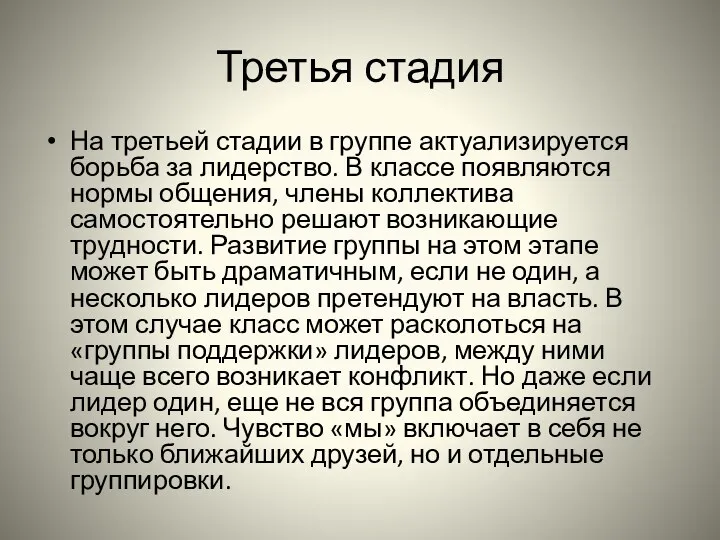 Третья стадия На третьей стадии в группе актуализируется борьба за