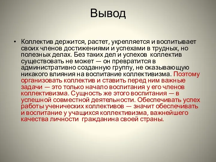 Вывод Коллектив держится, растет, укрепляется и воспитывает своих членов достижениями