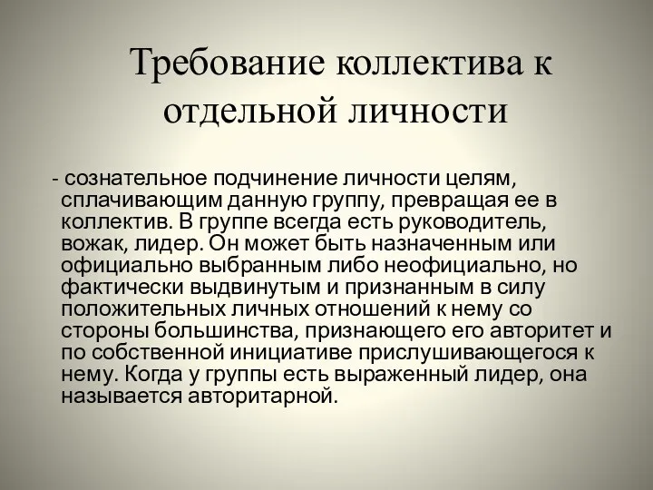 Требование коллектива к отдельной личности - сознательное подчинение личности целям,